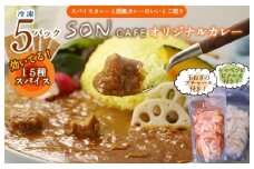 15種スパイスを使用したSONカフェ特製カレー 200g×5P&玉ねぎのアチャール×1P&キャベツのピクルス×1P いずみピクルス NSW