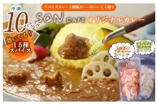 15種スパイスを使用したSONカフェ特製カレー 200g×10P&玉ねぎのアチャール×2P&キャベツのピクルス×2P いずみピクルス NSW