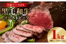 【黒毛和牛】ローストビーフ 1kg 特製ソース 付き【国産 和牛 ブロック 牛肉 ろーすとびーふ 小分け 惣菜 簡単調理 訳あり サイズ不揃い 数量限定 家計応援】