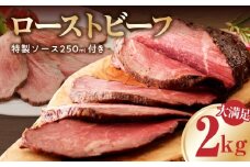 【大満足】ローストビーフ 2kg 特製ソース 付き【牛肉 ブロック ろーすとびーふ 小分け 惣菜 簡単調理 訳あり サイズ不揃い 数量限定 家計応援】