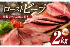 【大満足】ローストビーフ 2kg 特製ソース 付き【牛肉 ブロック ろーすとびーふ 小分け 惣菜 簡単調理 訳あり サイズ不揃い 数量限定 家計応援】