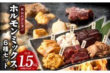 【年内発送】ホルモンミックス 6種セット 合計 1.5kg 秘伝のタレ漬け【食べ比べ 250g×6種 小分け 焼肉 牛肉 ハラミ ミノ センマイ レバー 小腸 大腸 】