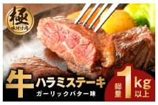 【年内発送】牛ハラミステーキ 総量 1kg 以上 ガーリックバター味 小分け 10枚 厚切りカット 牛肉