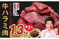 【年内発送】牛ハラミ肉 総量 1.3kg（ハラミ 300g×4P+牛すじ 100g）秘伝の赤タレ漬け【牛肉 焼肉用 焼くだけ はらみ 小分け BBQ やきにく 肉厚 人気 高評価 訳あり サイズ不揃い】