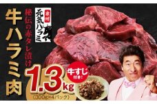 【年内発送】牛ハラミ肉 総量 1.3kg（ハラミ 300g×4P+牛すじ 100g）秘伝の赤タレ漬け【牛肉 焼肉用 焼くだけ はらみ 小分け BBQ やきにく 肉厚 人気 高評価 訳あり サイズ不揃い】