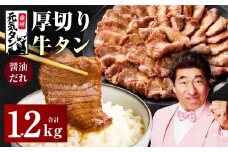 【年内発送】厚切り牛タン 1.2kg 秘伝の醤油だれ【300g×4P 牛肉 牛タン 牛たん 厚切り牛タン 焼肉 BBQ キャンプ アウトドア 焼くだけ 訳あり サイズ不揃い 小分け】