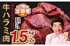 【定期便】牛ハラミ肉 1.5kg ×2回【小分け 300g×5P 秘伝の赤タレ 味付き 焼肉 訳あり サイズ不揃い 2025年12月＆2026年6月発送】