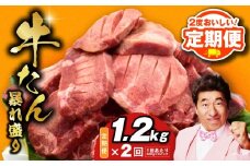 【定期便】牛たん 暴れ盛り 総量 1.2kg 小分け 600g×2P【牛肉 牛タン 牛たん 厚切り牛タン 焼肉 BBQ キャンプ アウトドア 焼くだけ 訳あり サイズ不揃い 2025年11月＆2026年5月発送】