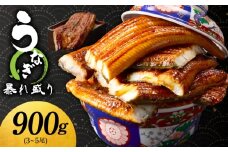 【定期便】うなぎ 蒲焼き 暴れ盛り 合計 900g【鰻 真空パック 簡単調理 訳あり サイズ不揃い 人気 惣菜 うな重 うな丼 ひつまぶし 2025年10月＆2026年4月発送】