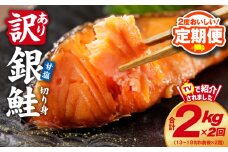 【定期便】銀鮭 切り身 2kg 18切れ前後【TVで紹介 訳あり サイズ不揃い 海鮮 魚介 鮭 さけ しゃけ お弁当 簡単調理 2025年10月＆2026年4月発送】
