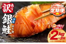 【定期便】銀鮭 切り身 2kg 18切れ前後【TVで紹介 訳あり サイズ不揃い 海鮮 魚介 鮭 さけ しゃけ お弁当 簡単調理 2025年12月＆2026年6月発送】