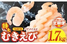 【定期便】むきえび 総量 1.7kg 特大5Lサイズ【下処理不要 小分け 850g×2P 訳あり サイズ不揃い バナメイエビ バラ凍結 2025年11月＆2026年5月発送】