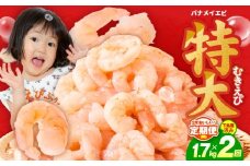 【定期便】むきえび 総量 1.7kg 特大5Lサイズ【下処理不要 小分け 850g×2P 訳あり サイズ不揃い バナメイエビ バラ凍結 2025年12月＆2026年6月発送】