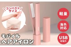 モバイルヘアアイロン 持ち運び・旅行用コードレス 小型 携帯用