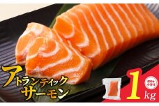 【定期便】アトランティックサーモン 1kg【刺身用ポーション 小分け 3パック 真空パック 2025年9月＆2026年3月発送】
