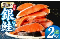 厚切り 銀鮭 切り身 2kg 14切れ前後【TVで紹介 訳あり サイズ不揃い 海鮮 魚介 鮭 さけ しゃけ お弁当 簡単調理 家計応援】