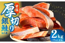 厚切り 銀鮭 切り身 2kg 14切れ前後【TVで紹介 訳あり サイズ不揃い 海鮮 魚介 鮭 さけ しゃけ お弁当 簡単調理 家計応援】