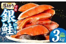 厚切り 銀鮭 切り身 3kg 20切れ前後【TVで紹介 訳あり サイズ不揃い 海鮮 魚介 鮭 さけ しゃけ お弁当 簡単調理 家計応援】