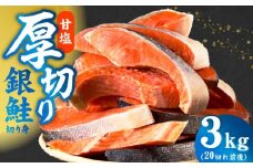 厚切り 銀鮭 切り身 3kg 20切れ前後【TVで紹介 訳あり サイズ不揃い 海鮮 魚介 鮭 さけ しゃけ お弁当 簡単調理 家計応援】