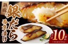 銀鱈 西京漬け 80g×10切れ【小分け 熟成 銀だら ぎんだら ギンダラ 海産物 魚 惣菜 西京焼き 味噌 お酒のあて 訳あり サイズ不揃い 家計応援 切り落とし】