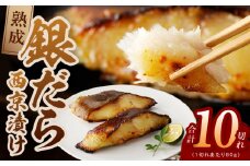 銀鱈 西京漬け 80g×10切れ【小分け 熟成 銀だら ぎんだら ギンダラ 海産物 魚 惣菜 西京焼き 味噌 お酒のあて 訳あり サイズ不揃い 家計応援 切り落とし】