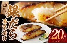 銀鱈 西京漬け 80g×20切れ【小分け 熟成 銀だら ぎんだら ギンダラ 海産物 魚 惣菜 西京焼き 味噌 お酒のあて 訳あり サイズ不揃い 家計応援 切り落とし】
