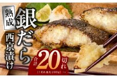 銀鱈 西京漬け 80g×20切れ【小分け 熟成 銀だら ぎんだら ギンダラ 海産物 魚 惣菜 西京焼き 味噌 お酒のあて 訳あり サイズ不揃い 家計応援 切り落とし】