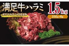 【満足牛ハラミ】オリジナルスパイス仕込み 合計1.5kg 【味付け ハラミ 小分け 焼くだけ 簡単調理 BBQ 牛肉 250g×6P】