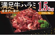 【満足牛ハラミ】甘辛タレ漬け 合計1.5kg 【味付け ハラミ 小分け 焼くだけ 簡単調理 BBQ 牛肉 250g×6P】
