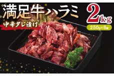 【満足牛ハラミ】中辛タレ漬け 合計2kg 【味付け ハラミ 小分け 焼くだけ 簡単調理 BBQ 牛肉 250g×8P】