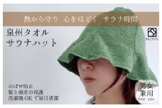 【スピード発送】サウナハット(カーキ) 泉州タオル 男女兼用
