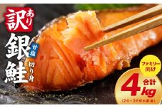 銀鮭 切り身 4kg【26-36切れ TVで紹介 訳あり サイズ不揃い 海鮮 魚介 鮭 さけ しゃけ お弁当 簡単調理 家計応援 ファミリー】