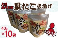 大阪泉州名物 泉たこ唐揚げ 10袋【蛸 タコ からあげ おやつ おつまみ 珍味 40g×10P】