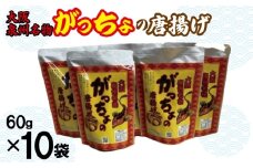 大阪泉州名物 がっちょの唐揚げ 10袋【からあげ おやつ おつまみ 珍味 60g×10P】