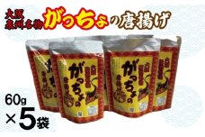 大阪泉州名物 がっちょの唐揚げ 5袋【からあげ おやつ おつまみ 珍味 60g×5P】