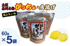 大阪泉州名物 がっちょの唐揚げ 塩レモン味 5袋【からあげ おやつ おつまみ 珍味 60g×5P】