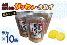 大阪泉州名物 がっちょの唐揚げ 塩レモン味 10袋【からあげ おやつ おつまみ 珍味 60g×10P】