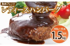 【馬肉ブレンド】レディースハンバーグ 総量1.5kg (100ｇ×15個) 【桜文 馬肉 惣菜 冷凍 牛肉 はんばーぐ 一人暮らし 弁当 個包装】
