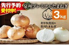 【先行予約】射手矢さんちの泉州プレミアムたまねぎ 3kg 【玉ねぎ タマネギ 玉葱 甘い 野菜 国産 期間限定 オニオン スライス サラダ カレー シチュー バーベキュー BBQ 肉じゃが】