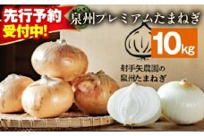 【先行予約】射手矢さんちの泉州プレミアムたまねぎ 10kg 【玉ねぎ タマネギ 玉葱 甘い 野菜 国産 期間限定 オニオン スライス サラダ カレー シチュー バーベキュー BBQ 肉じゃが】