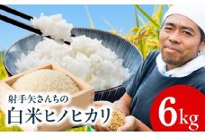 【先行予約】射手矢さんちのヒノヒカリ 白米 6kg