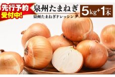 【先行予約】射手矢さんちの泉州たまねぎ 5kgとドレッシング 500ml×1本【玉ねぎ タマネギ 玉葱 甘い 野菜 国産 期間限定 オニオン スライス サラダ カレー シチュー バーベキュー BBQ 肉じゃが】