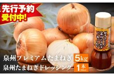 【先行予約】射手矢さんちの泉州プレミアムたまねぎ5kgとドレッシング 200ml×1本【玉ねぎ タマネギ 玉葱 甘い 野菜 国産 期間限定 オニオン スライス サラダ カレー シチュー バーベキュー BBQ 肉じゃが】