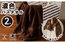 濃色カラー バスタオル 2枚（ブラウン）【泉州タオル 国産 吸水 普段使い シンプル 日用品 家族 ファミリー】