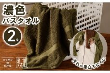 濃色カラー バスタオル 2枚（モスグリーン）【泉州タオル 国産 吸水 普段使い シンプル 日用品 家族 ファミリー】