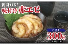 刺身OK！ 味付け 赤エビ 300g 約17～23尾【下処理不要 殻なし 生食可 むき身 可食部のみ えび 海老】