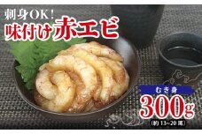 刺身OK！ 味付け 赤エビ 300g 約13～20尾【下処理不要 殻なし 生食可 むき身 可食部のみ えび 海老】