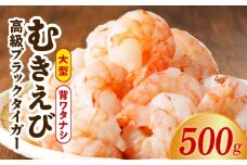 特大ブラックタイガー 500g【むきえび お試し 簡単調理 背ワタなし 訳あり サイズ不揃い 冷凍 時短 エビ 海鮮】