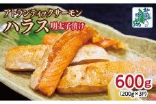 アトランティックサーモン ハラス 明太子漬け 合計600g【一味唐辛子 小分け 200g×3P おかず お弁当 おつまみ 簡単調理 北国からの贈り物】