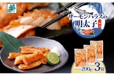 アトランティックサーモン ハラス 明太子漬け 合計600g【一味唐辛子 小分け 200g×3P おかず お弁当 おつまみ 簡単調理 北国からの贈り物】